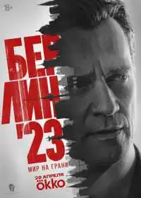 Постер сериалa Берлин'23